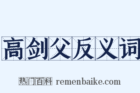 高剑父反义词是什么意思的图片